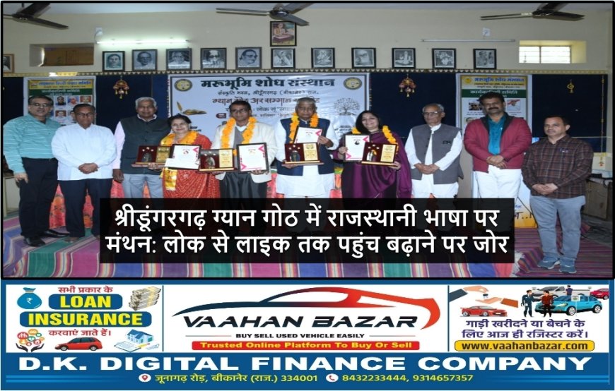 श्रीडूंगरगढ़ ग्यान गोठ में राजस्थानी भाषा पर मंथन: लोक से लाइक तक पहुंच बढ़ाने पर जोर