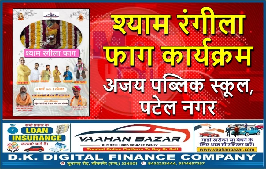 श्याम रंगीला फाग कार्यक्रम – अजय पब्लिक स्कूल, पटेल नगर