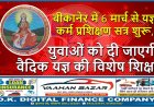 बीकानेर में 6 मार्च से यज्ञ कर्म प्रशिक्षण सत्र शुरू, युवाओं को दी जाएगी वैदिक यज्ञ की विशेष शिक्षा