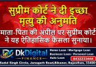 सुप्रीम कोर्ट ने दी इच्छा मृत्यु की अनुमति, माता-पिता की अपील पर सुप्रीम कोर्ट ने यह ऐतिहासिक फैसला सुनाया
