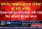 कोटगेट-सांखला फाटक प्रोजेक्ट पर बड़ी अपडेट: दिसंबर तक पूरा होगा काम, मंत्री गजेंद्र सिंह खींवसर का बड़ा बयान