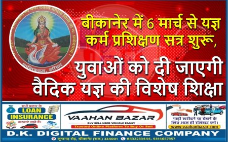 बीकानेर में 6 मार्च से यज्ञ कर्म प्रशिक्षण सत्र शुरू, युवाओं को दी जाएगी वैदिक यज्ञ की विशेष शिक्षा