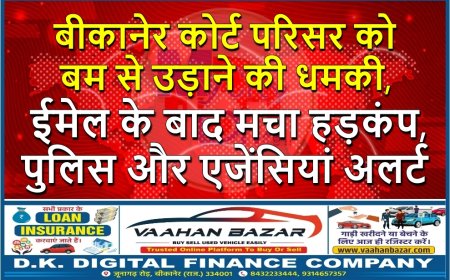 बीकानेर कोर्ट परिसर को बम से उड़ाने की धमकी, ईमेल के बाद मचा हड़कंप, पुलिस और एजेंसियां अलर्ट