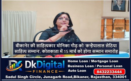 बीकानेर की साहित्यकार मोनिका गौड़ को ‘कन्हैयालाल सेठिया साहित्य सम्मान’, कोलकाता में 15 मार्च को होगा सम्मान समारोह