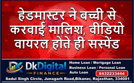 हेडमास्टर ने बच्ची से करवाई मालिश, वीडियो वायरल होते ही सस्पेंड