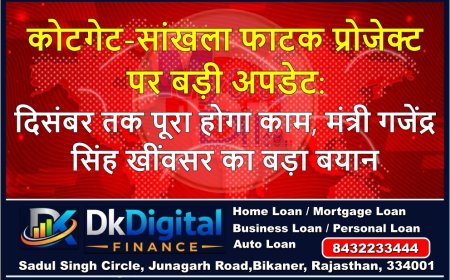 कोटगेट-सांखला फाटक प्रोजेक्ट पर बड़ी अपडेट: दिसंबर तक पूरा होगा काम, मंत्री गजेंद्र सिंह खींवसर का बड़ा बयान