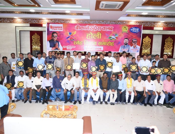 बीकानेर प्रेस क्लब का होली स्नेह मिलन समारोह : वरिष्ठ व युवा पत्रकारों को किया सम्मानित