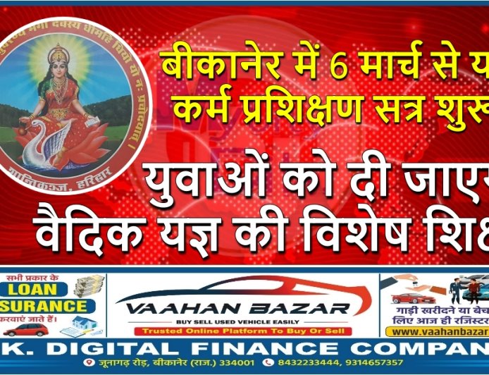 बीकानेर में 6 मार्च से यज्ञ कर्म प्रशिक्षण सत्र शुरू, युवाओं को दी जाएगी वैदिक यज्ञ की विशेष शिक्षा