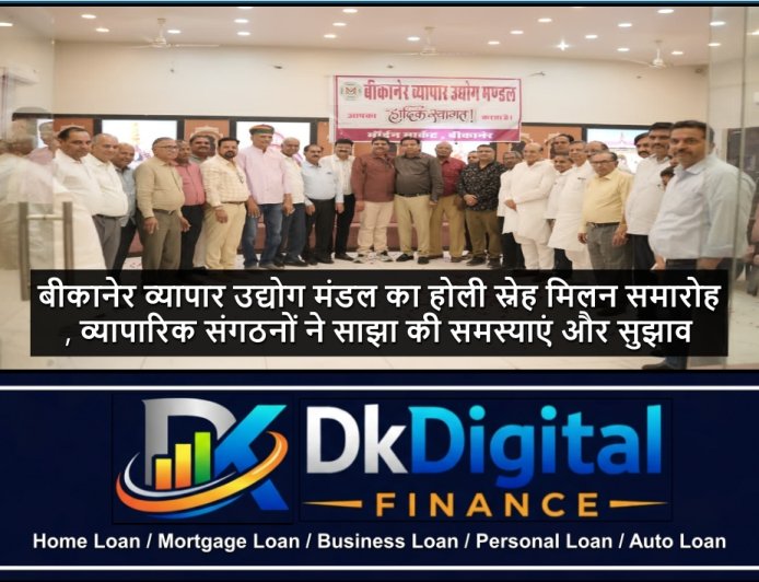 बीकानेर व्यापार उद्योग मंडल का होली स्नेह मिलन समारोह, व्यापारिक संगठनों ने साझा की समस्याएं और सुझाव