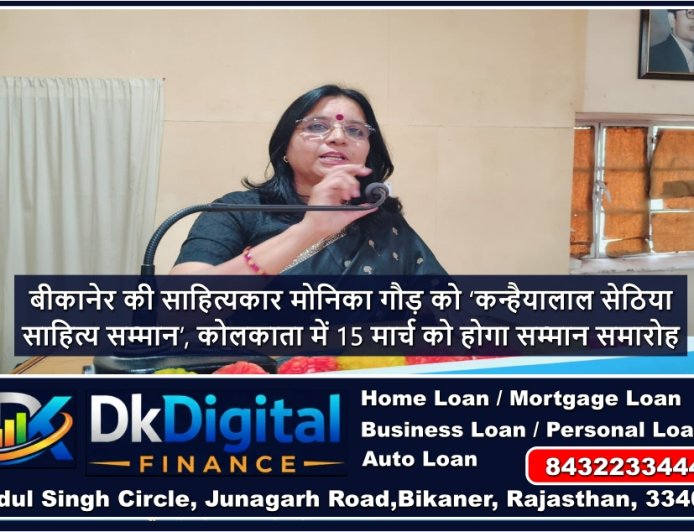 बीकानेर की साहित्यकार मोनिका गौड़ को ‘कन्हैयालाल सेठिया साहित्य सम्मान’, कोलकाता में 15 मार्च को होगा सम्मान समारोह