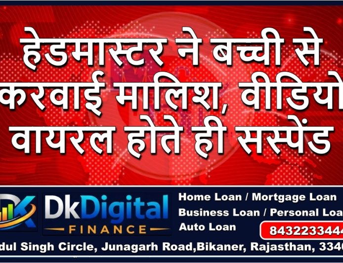 हेडमास्टर ने बच्ची से करवाई मालिश, वीडियो वायरल होते ही सस्पेंड