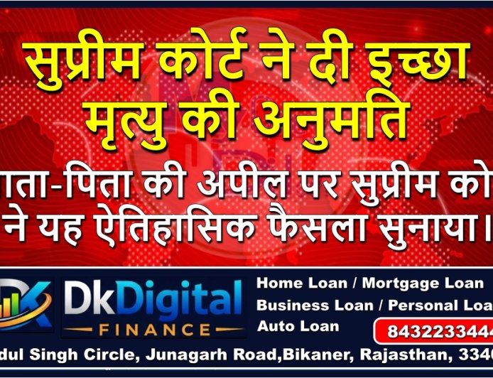 सुप्रीम कोर्ट ने दी इच्छा मृत्यु की अनुमति, माता-पिता की अपील पर सुप्रीम कोर्ट ने यह ऐतिहासिक फैसला सुनाया