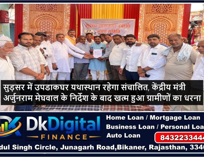 सुड़सर में उपडाकघर यथास्थान रहेगा संचालित, केंद्रीय मंत्री अर्जुनराम मेघवाल के निर्देश के बाद खत्म हुआ ग्रामीणों का धरना