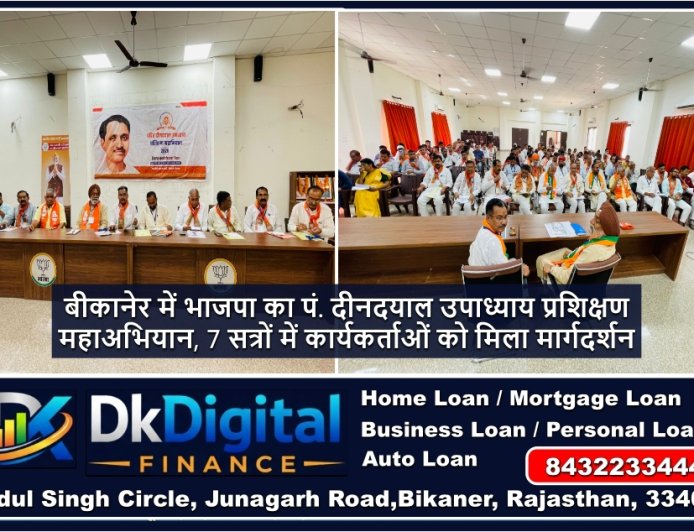 बीकानेर में भाजपा का पं. दीनदयाल उपाध्याय प्रशिक्षण महाअभियान, 7 सत्रों में कार्यकर्ताओं को मिला मार्गदर्शन