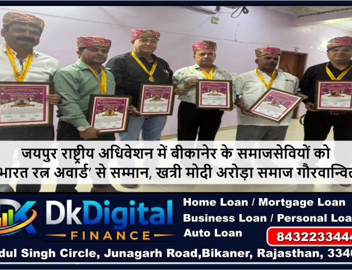 जयपुर राष्ट्रीय अधिवेशन में बीकानेर के समाजसेवियों को ‘भारत रत्न अवार्ड’ से सम्मान, खत्री मोदी अरोड़ा समाज गौरवान्वित