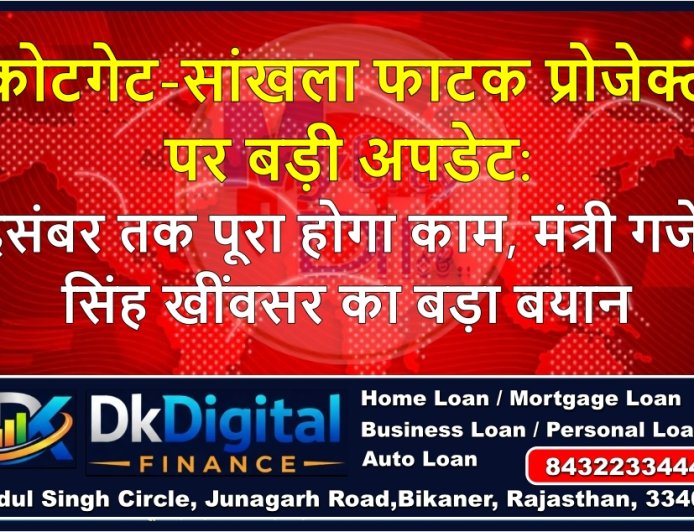 कोटगेट-सांखला फाटक प्रोजेक्ट पर बड़ी अपडेट: दिसंबर तक पूरा होगा काम, मंत्री गजेंद्र सिंह खींवसर का बड़ा बयान