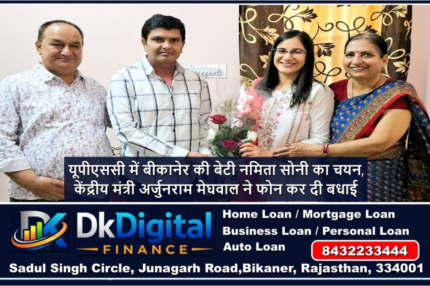 यूपीएससी में बीकानेर की बेटी नमिता सोनी का चयन, केंद्रीय मंत्री अर्जुनराम मेघवाल ने फोन कर दी बधाई