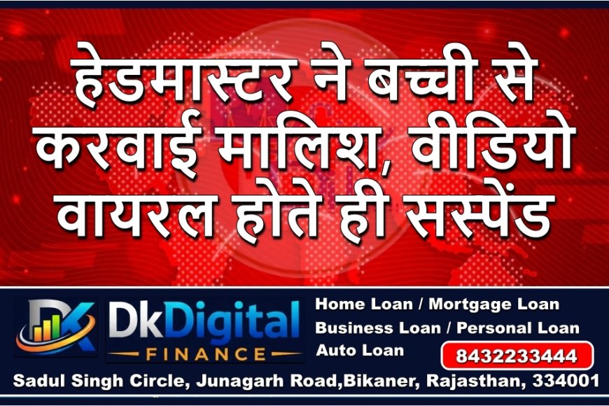 हेडमास्टर ने बच्ची से करवाई मालिश, वीडियो वायरल होते ही सस्पेंड