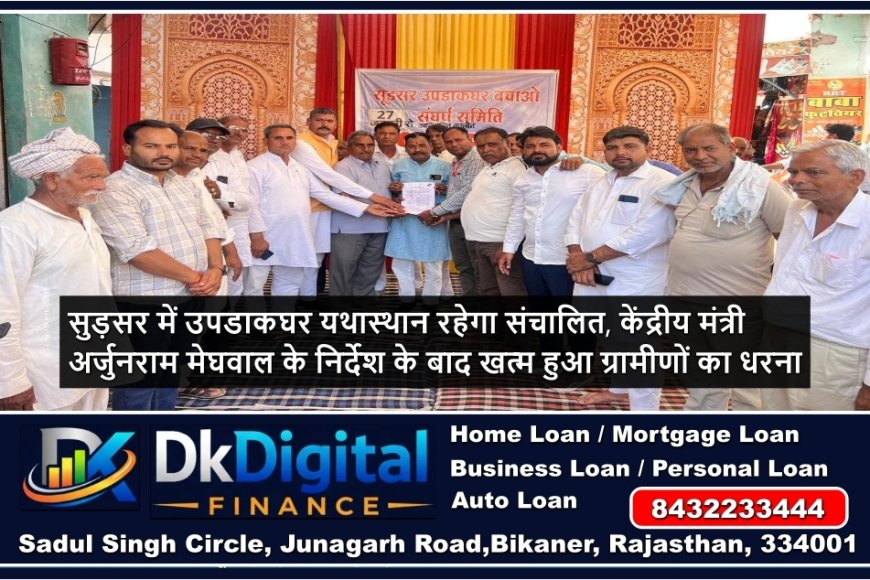 सुड़सर में उपडाकघर यथास्थान रहेगा संचालित, केंद्रीय मंत्री अर्जुनराम मेघवाल के निर्देश के बाद खत्म हुआ ग्रामीणों का धरना
