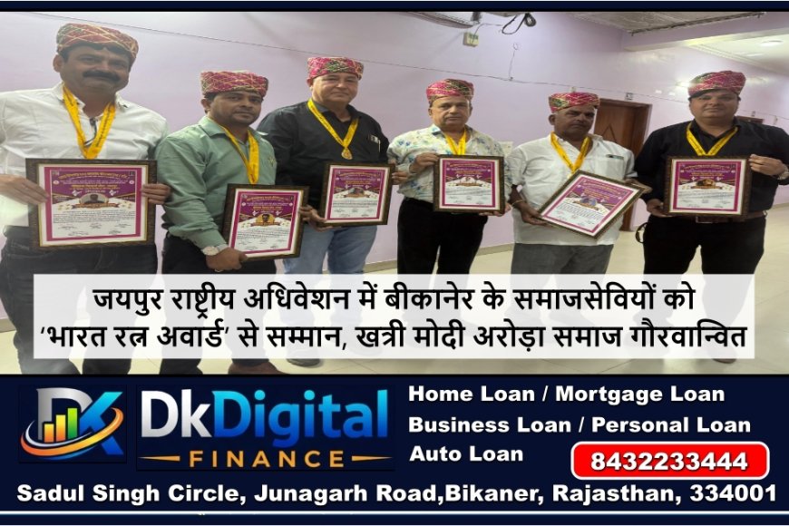जयपुर राष्ट्रीय अधिवेशन में बीकानेर के समाजसेवियों को ‘भारत रत्न अवार्ड’ से सम्मान, खत्री मोदी अरोड़ा समाज गौरवान्वित