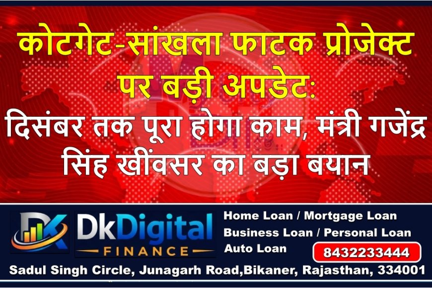 कोटगेट-सांखला फाटक प्रोजेक्ट पर बड़ी अपडेट: दिसंबर तक पूरा होगा काम, मंत्री गजेंद्र सिंह खींवसर का बड़ा बयान
