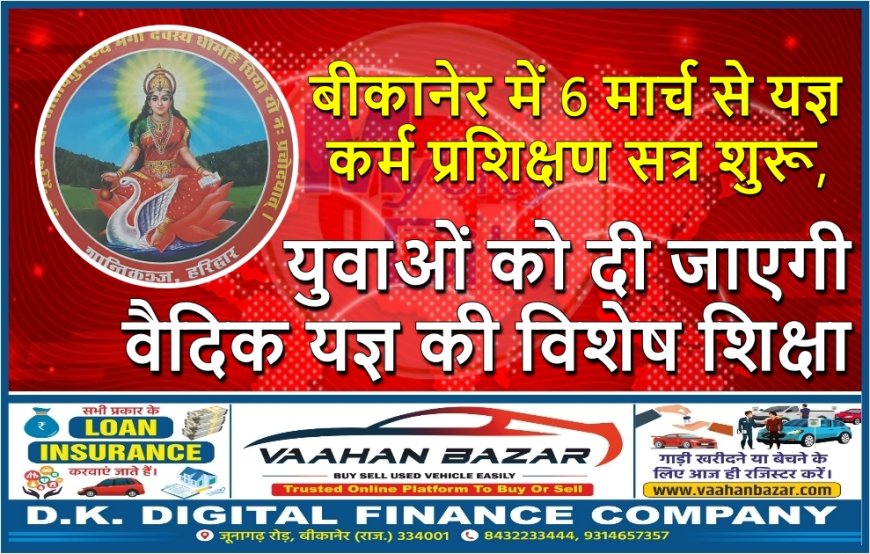 बीकानेर में 6 मार्च से यज्ञ कर्म प्रशिक्षण सत्र शुरू, युवाओं को दी जाएगी वैदिक यज्ञ की विशेष शिक्षा