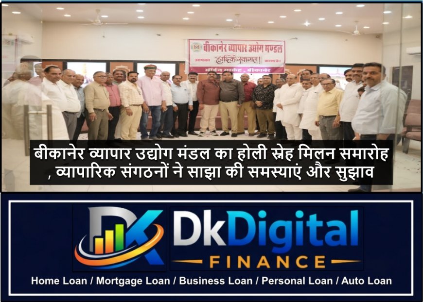 बीकानेर व्यापार उद्योग मंडल का होली स्नेह मिलन समारोह, व्यापारिक संगठनों ने साझा की समस्याएं और सुझाव