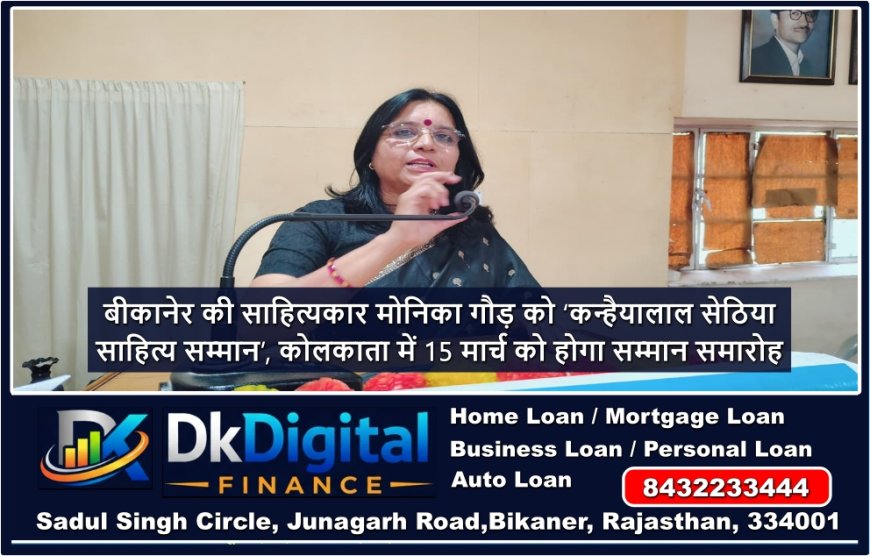 बीकानेर की साहित्यकार मोनिका गौड़ को ‘कन्हैयालाल सेठिया साहित्य सम्मान’, कोलकाता में 15 मार्च को होगा सम्मान समारोह