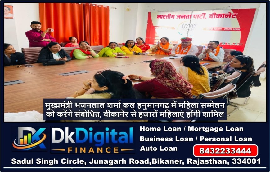 मुख्यमंत्री भजनलाल शर्मा कल हनुमानगढ़ में महिला सम्मेलन को करेंगे संबोधित, बीकानेर से हजारों महिलाएं होंगी शामिल