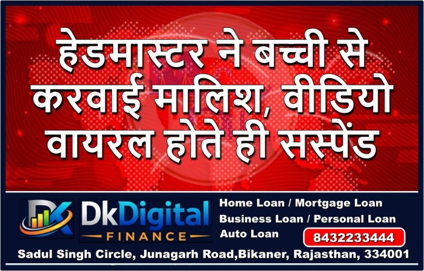 हेडमास्टर ने बच्ची से करवाई मालिश, वीडियो वायरल होते ही सस्पेंड