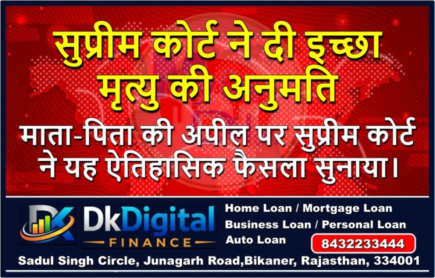 सुप्रीम कोर्ट ने दी इच्छा मृत्यु की अनुमति, माता-पिता की अपील पर सुप्रीम कोर्ट ने यह ऐतिहासिक फैसला सुनाया