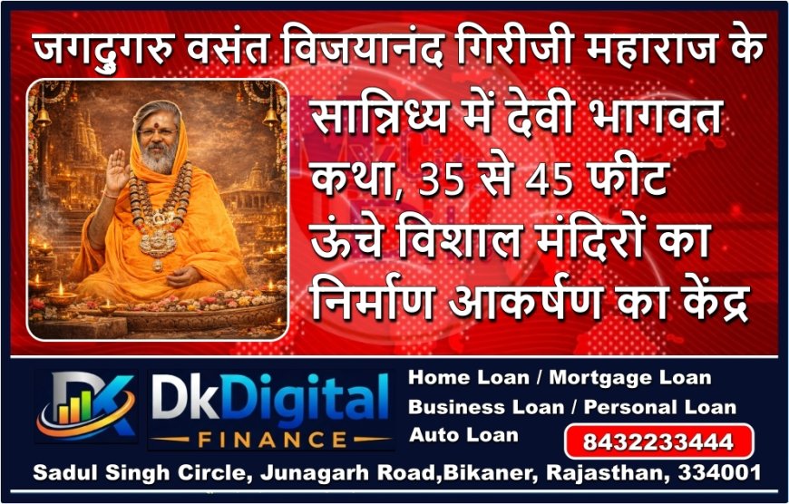 जगद्गुरु वसंत विजयानंद गिरीजी महाराज के सान्निध्य में देवी भागवत कथा, 35 से 45 फीट ऊंचे विशाल मंदिरों का निर्माण आकर्षण का केंद्र