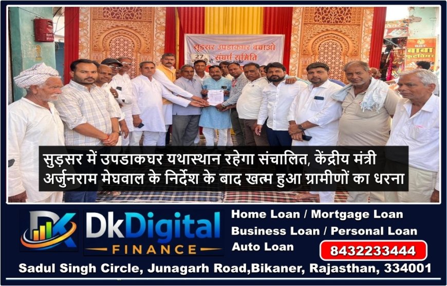 सुड़सर में उपडाकघर यथास्थान रहेगा संचालित, केंद्रीय मंत्री अर्जुनराम मेघवाल के निर्देश के बाद खत्म हुआ ग्रामीणों का धरना