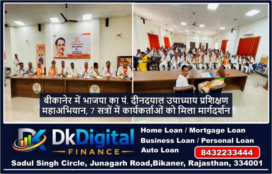 बीकानेर में भाजपा का पं. दीनदयाल उपाध्याय प्रशिक्षण महाअभियान, 7 सत्रों में कार्यकर्ताओं को मिला मार्गदर्शन