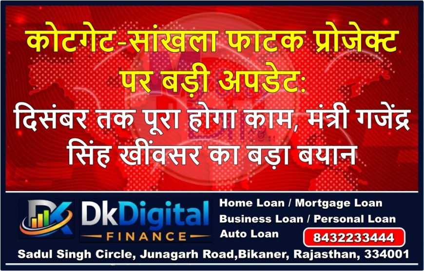 कोटगेट-सांखला फाटक प्रोजेक्ट पर बड़ी अपडेट: दिसंबर तक पूरा होगा काम, मंत्री गजेंद्र सिंह खींवसर का बड़ा बयान