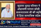 सूडसर धूपड़ परिवार ने ओढावणी परंपरा छोड़ी, सत्यनारायण जी की स्मृति में दिया सामाजिक संदेश