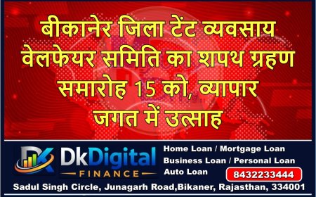 बीकानेर जिला टेंट व्यवसाय वेलफेयर समिति का शपथ ग्रहण समारोह 15 को, व्यापार जगत में उत्साह
