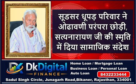 सूडसर धूपड़ परिवार ने ओढावणी परंपरा छोड़ी, सत्यनारायण जी की स्मृति में दिया सामाजिक संदेश