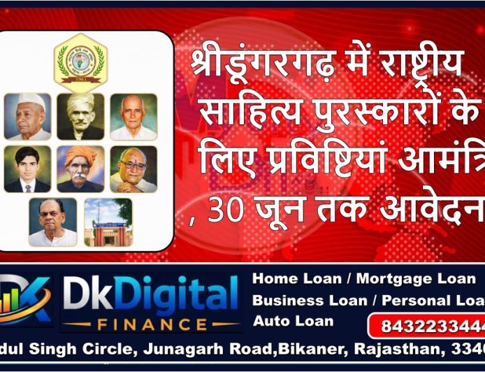 श्रीडूंगरगढ़ में राष्ट्रीय साहित्य पुरस्कारों के लिए प्रविष्टियां आमंत्रित, 30 जून तक आवेदन