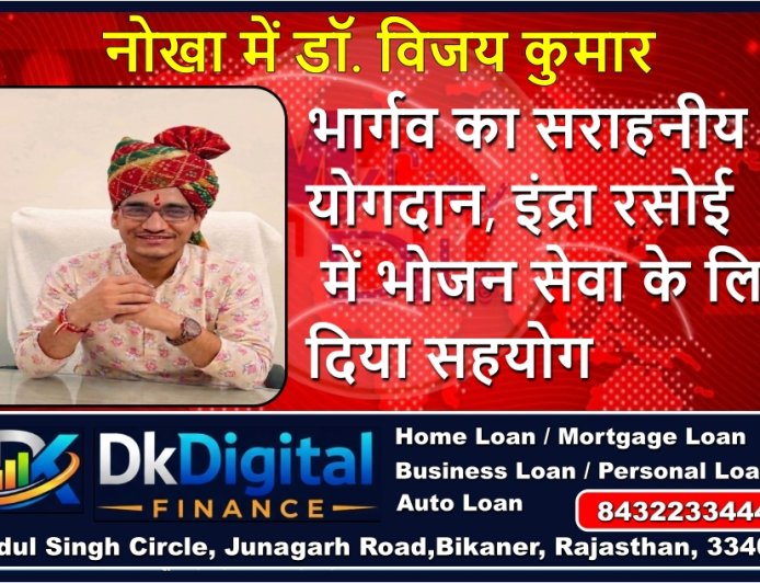 नोखा में डॉ. विजय कुमार भार्गव का सराहनीय योगदान, इंद्रा रसोई में भोजन सेवा के लिए दिया सहयोग