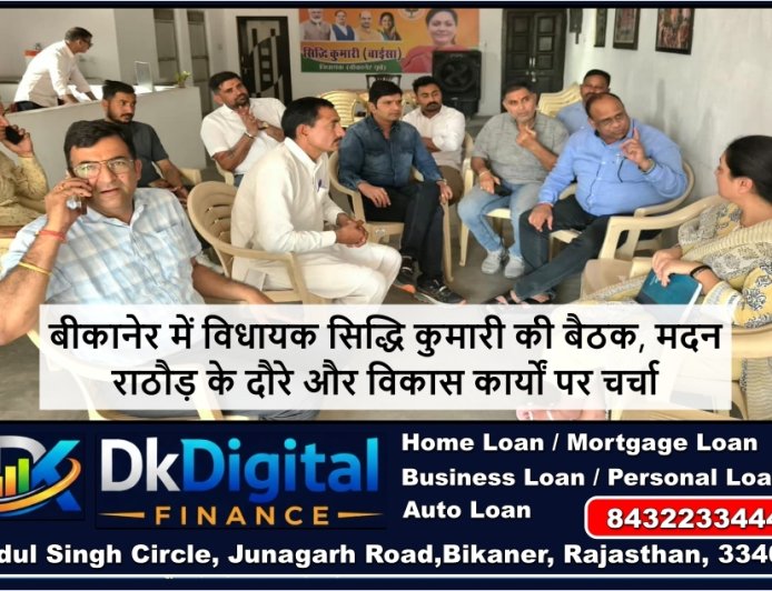बीकानेर में विधायक सिद्धि कुमारी की बैठक, मदन राठौड़ के दौरे और विकास कार्यों पर चर्चा