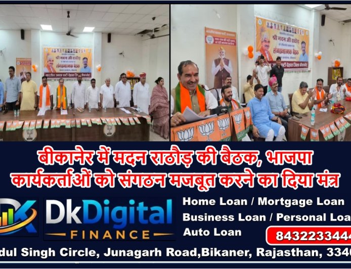 बीकानेर में मदन राठौड़ की बैठक, भाजपा कार्यकर्ताओं को संगठन मजबूत करने का दिया मंत्र