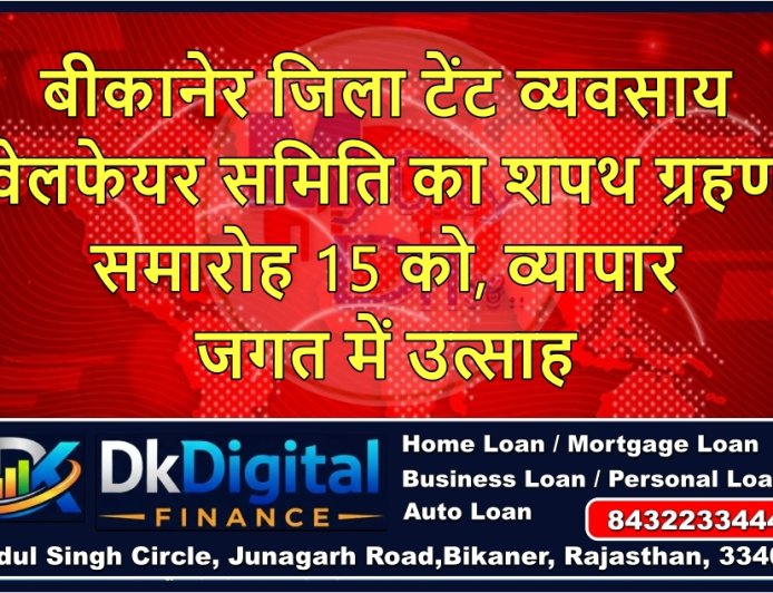 बीकानेर जिला टेंट व्यवसाय वेलफेयर समिति का शपथ ग्रहण समारोह 15 को, व्यापार जगत में उत्साह