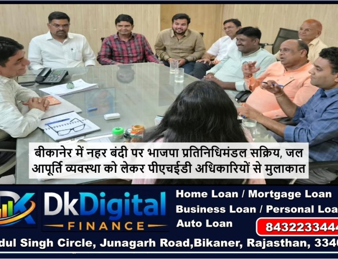 बीकानेर में नहर बंदी पर भाजपा प्रतिनिधिमंडल सक्रिय, जल आपूर्ति व्यवस्था को लेकर पीएचईडी अधिकारियों से मुलाकात