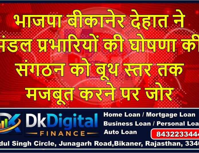 भाजपा बीकानेर देहात ने मंडल प्रभारियों की घोषणा की, संगठन को बूथ स्तर तक मजबूत करने पर जोर