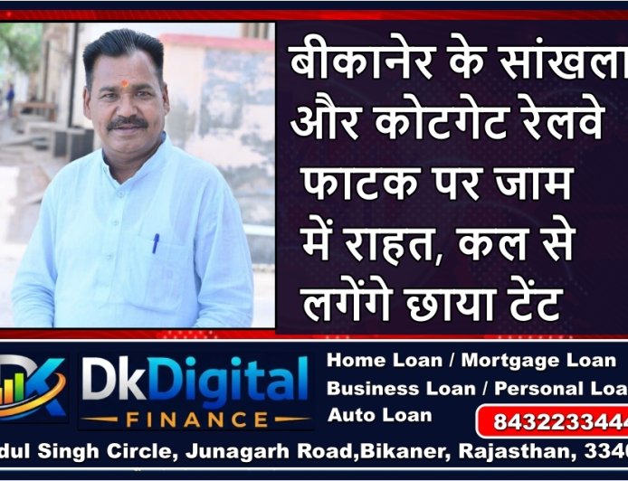 बीकानेर के सांखला और कोटगेट रेलवे फाटक पर जाम में राहत, कल से लगेंगे छाया टेंट