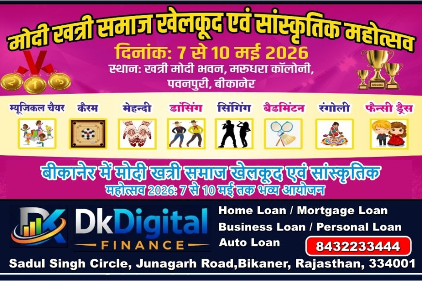 बीकानेर में मोदी खत्री समाज खेलकूद एवं सांस्कृतिक महोत्सव 2026: 7 से 10 मई तक भव्य आयोजन