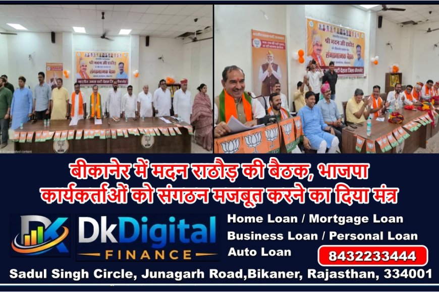 बीकानेर में मदन राठौड़ की बैठक, भाजपा कार्यकर्ताओं को संगठन मजबूत करने का दिया मंत्र