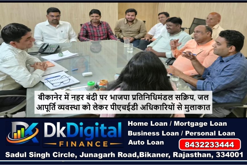 बीकानेर में नहर बंदी पर भाजपा प्रतिनिधिमंडल सक्रिय, जल आपूर्ति व्यवस्था को लेकर पीएचईडी अधिकारियों से मुलाकात