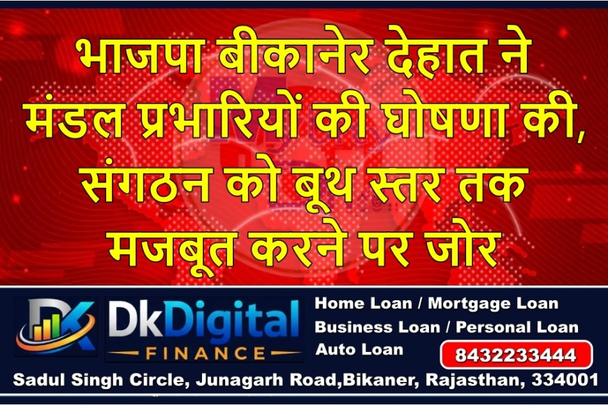 भाजपा बीकानेर देहात ने मंडल प्रभारियों की घोषणा की, संगठन को बूथ स्तर तक मजबूत करने पर जोर